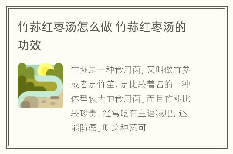 竹荪红枣汤怎么做 竹荪红枣汤的功效