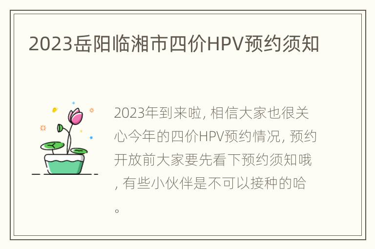 2023岳阳临湘市四价HPV预约须知