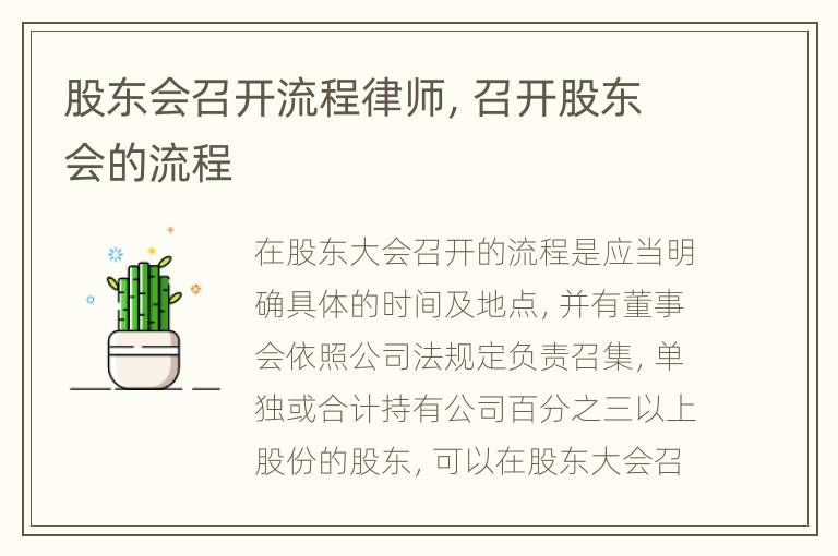 股东会召开流程律师，召开股东会的流程