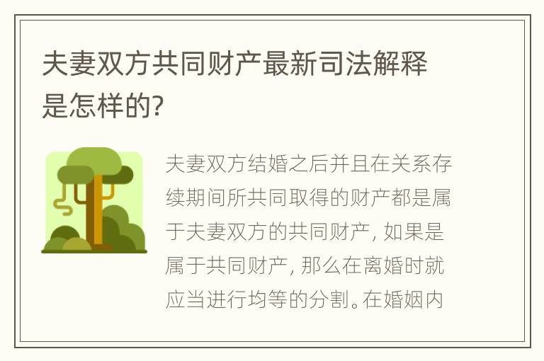 夫妻双方共同财产最新司法解释是怎样的？