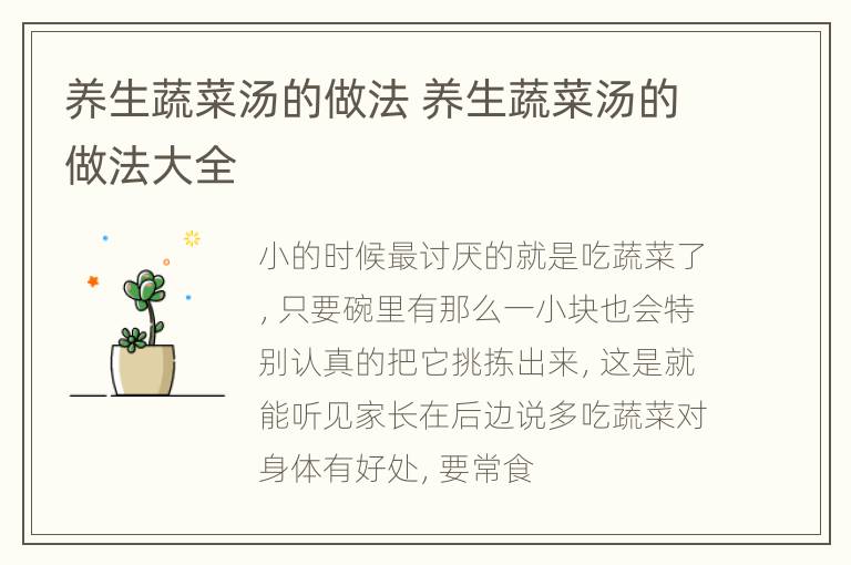 养生蔬菜汤的做法 养生蔬菜汤的做法大全