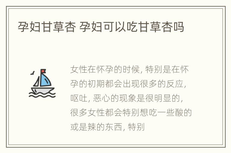 孕妇甘草杏 孕妇可以吃甘草杏吗