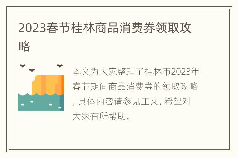 2023春节桂林商品消费券领取攻略