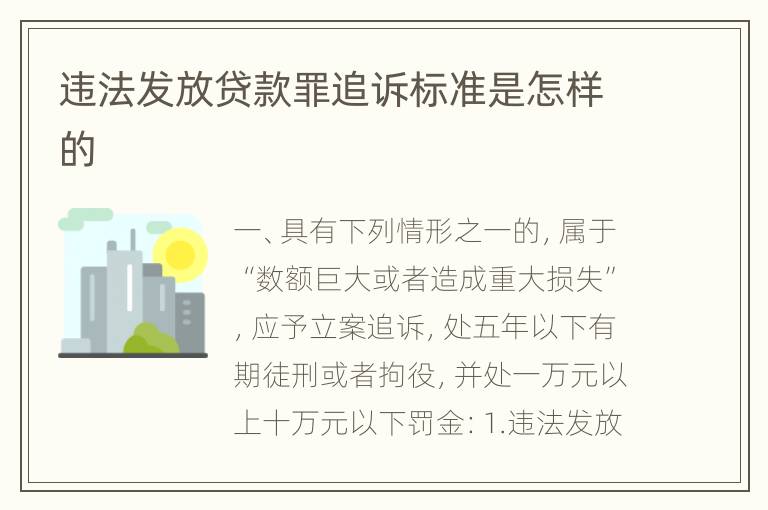 违法发放贷款罪追诉标准是怎样的