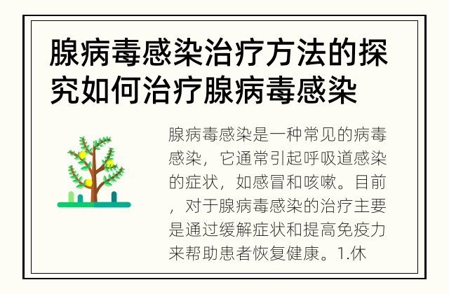 腺病毒感染治疗方法的探究 如何治疗腺病毒感染