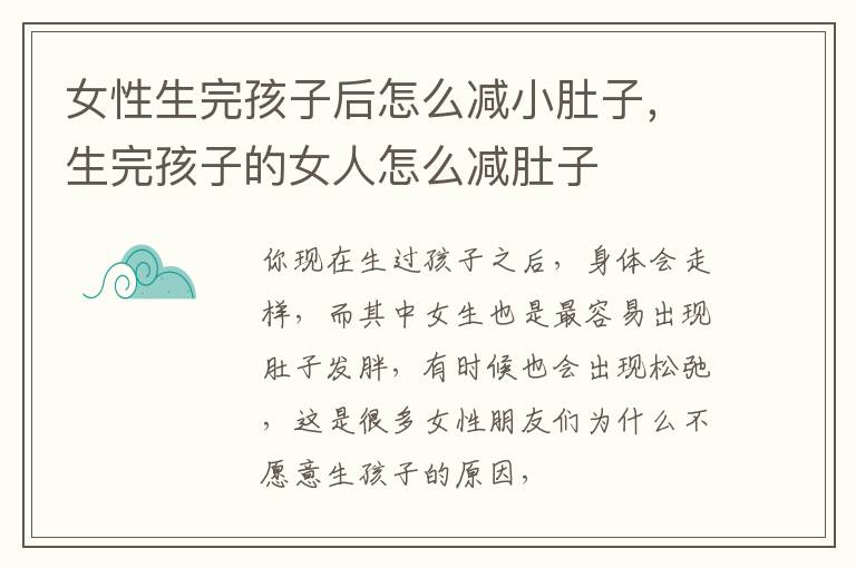 女性生完孩子后怎么减小肚子，生完孩子的女人怎么减肚子