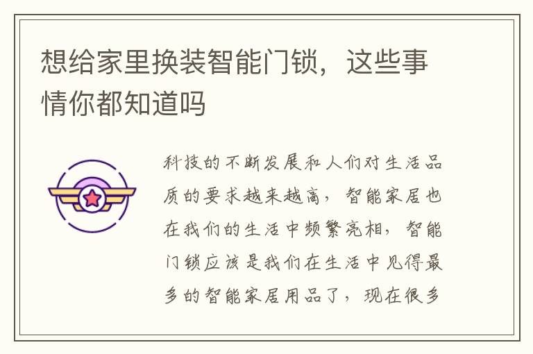 想给家里换装智能门锁，这些事情你都知道吗