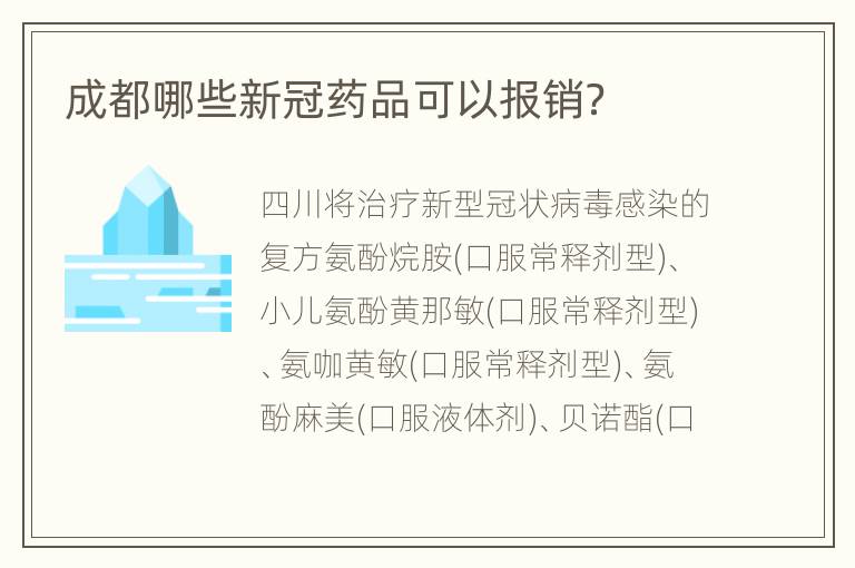 成都哪些新冠药品可以报销？