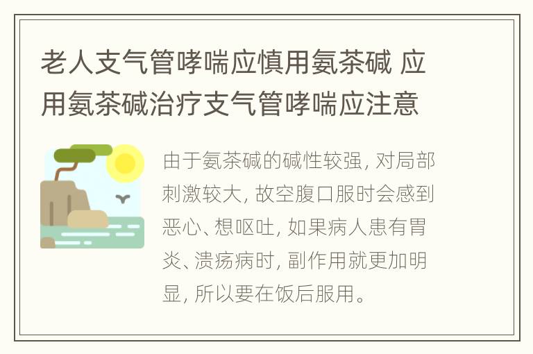 老人支气管哮喘应慎用氨茶碱 应用氨茶碱治疗支气管哮喘应注意哪些问题