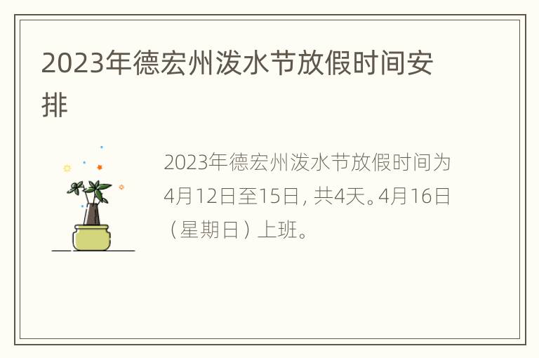 2023年德宏州泼水节放假时间安排