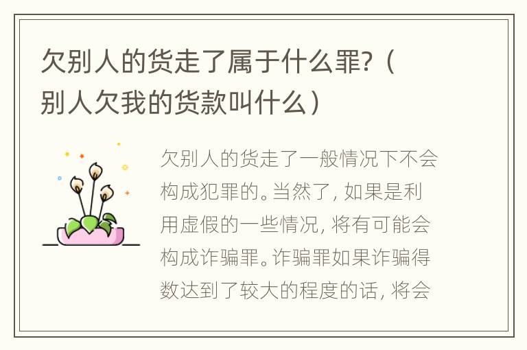 欠别人的货走了属于什么罪？（别人欠我的货款叫什么）