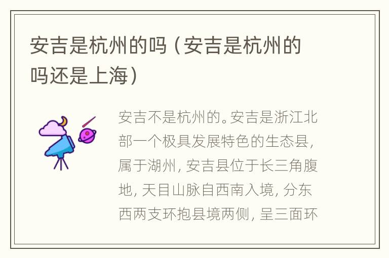 安吉是杭州的吗（安吉是杭州的吗还是上海）