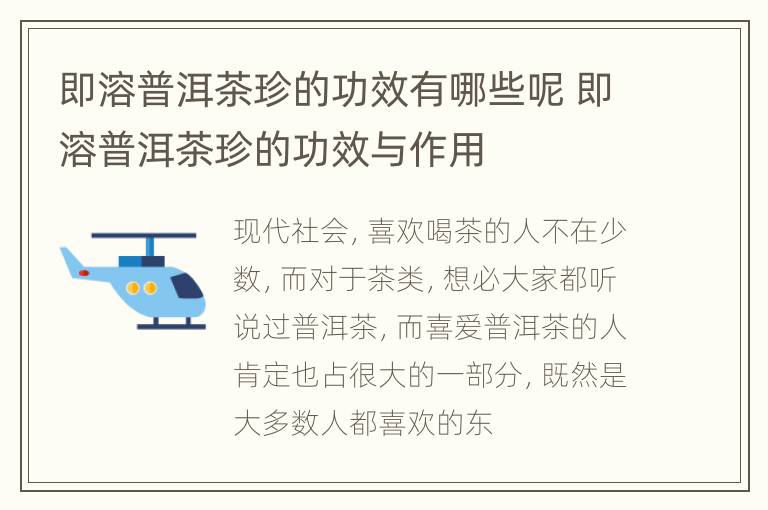 即溶普洱茶珍的功效有哪些呢 即溶普洱茶珍的功效与作用