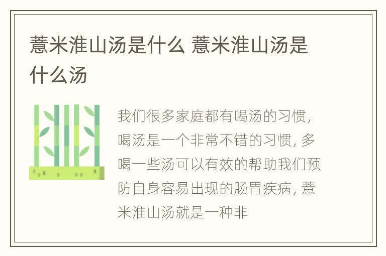 薏米淮山汤是什么 薏米淮山汤是什么汤