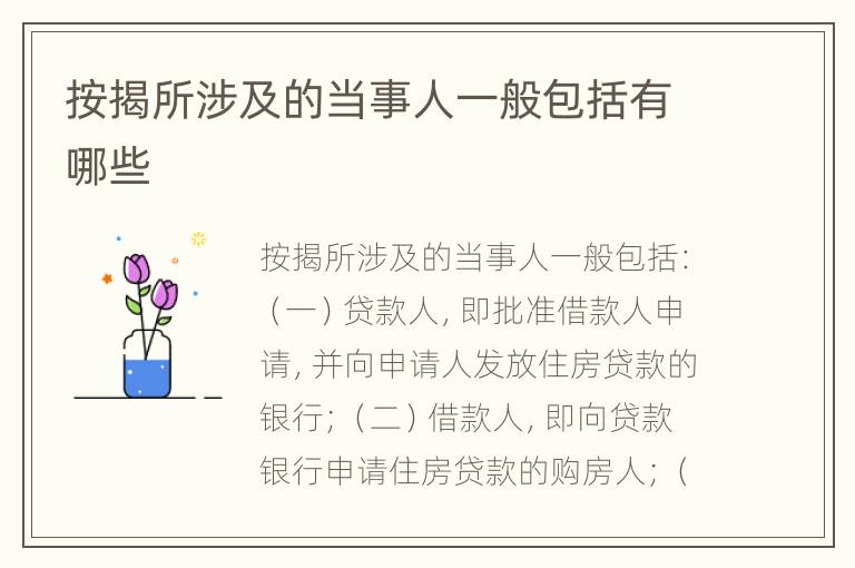 按揭所涉及的当事人一般包括有哪些