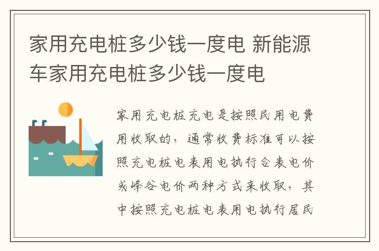 家用充电桩多少钱一度电 新能源车家用充电桩多少钱一度电
