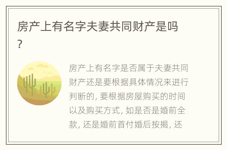 房产上有名字夫妻共同财产是吗？