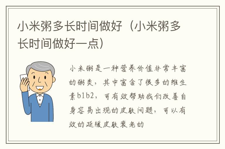 小米粥多长时间做好（小米粥多长时间做好一点）