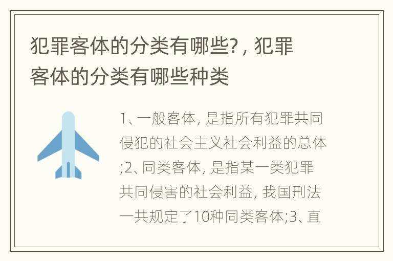 犯罪客体的分类有哪些？，犯罪客体的分类有哪些种类