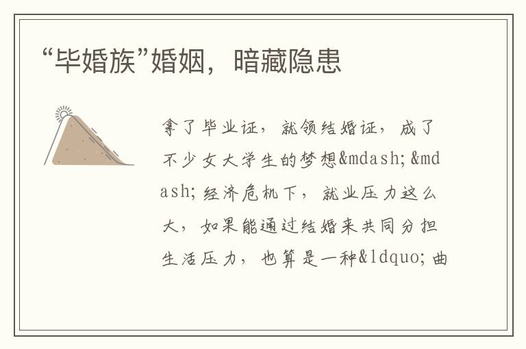 “毕婚族”婚姻，暗藏隐患