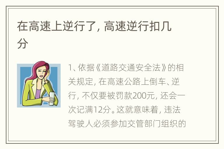 在高速上逆行了，高速逆行扣几分
