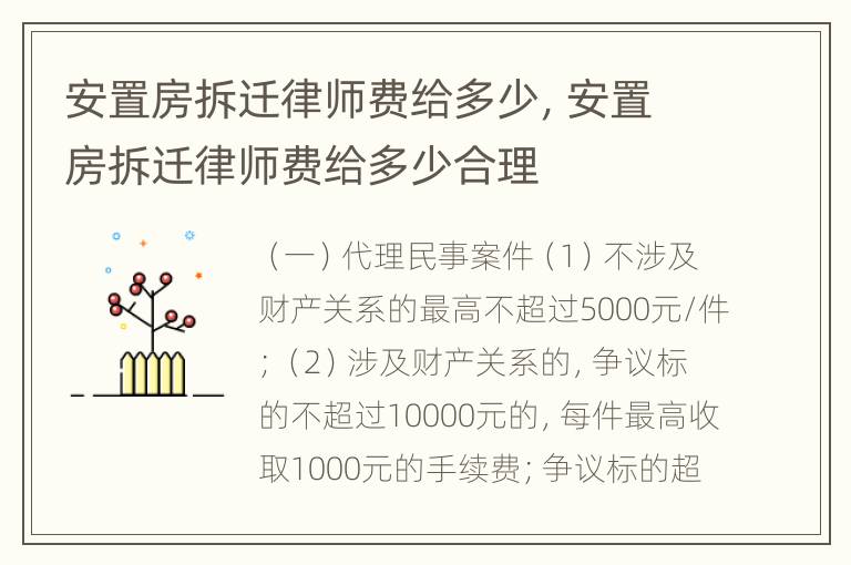 安置房拆迁律师费给多少，安置房拆迁律师费给多少合理