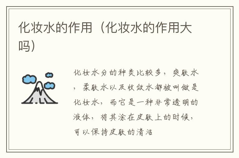 化妆水的作用（化妆水的作用大吗）