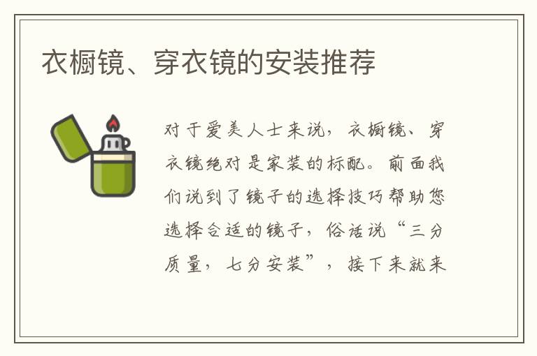 衣橱镜、穿衣镜的安装推荐