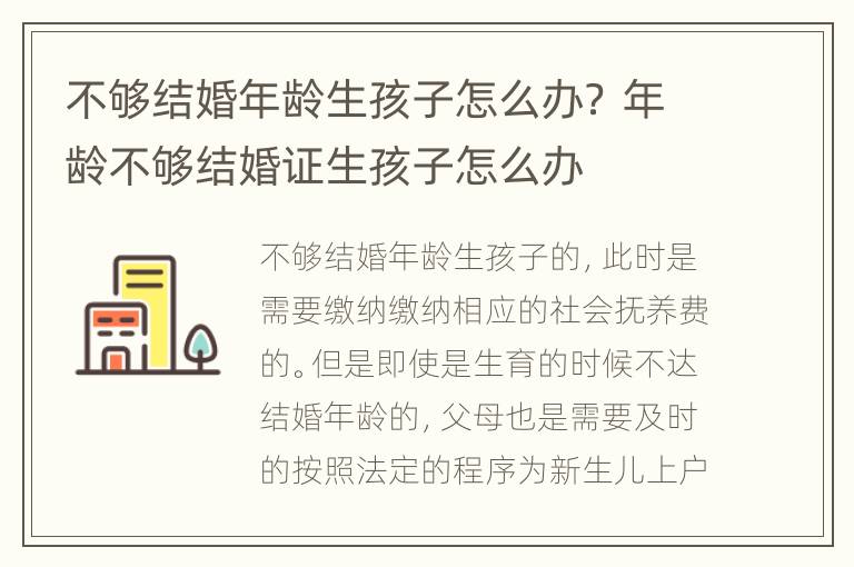 不够结婚年龄生孩子怎么办？ 年龄不够结婚证生孩子怎么办