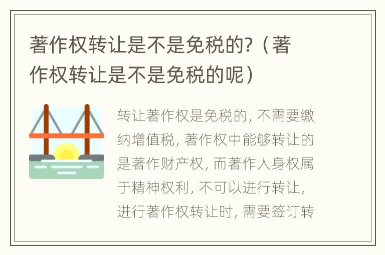 著作权转让是不是免税的？（著作权转让是不是免税的呢）
