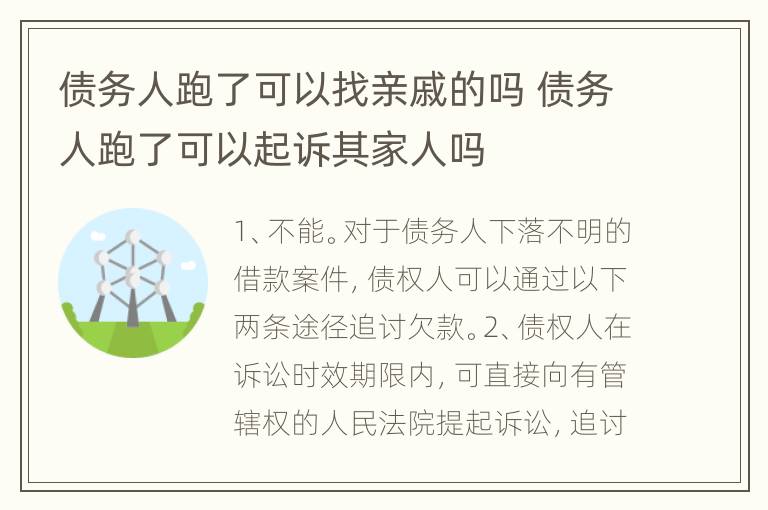 债务人跑了可以找亲戚的吗 债务人跑了可以起诉其家人吗