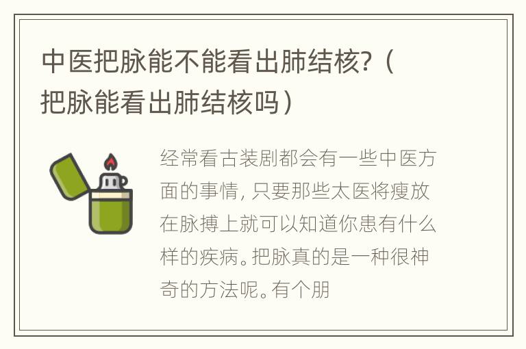 中医把脉能不能看出肺结核？（把脉能看出肺结核吗）