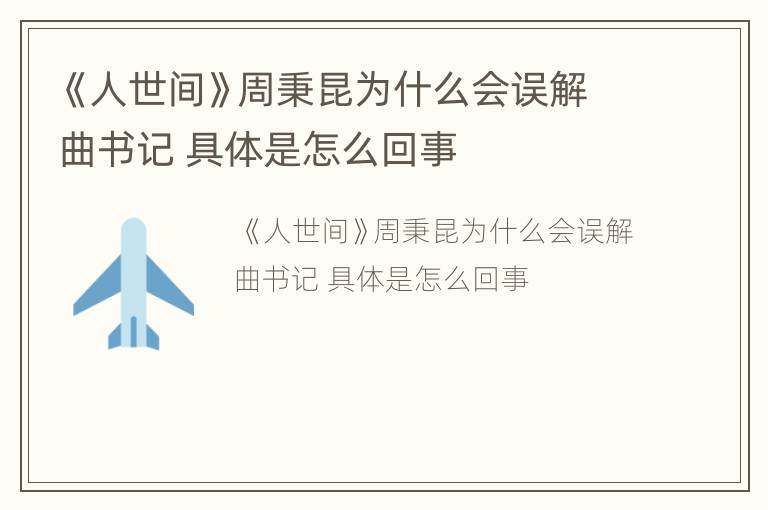 《人世间》周秉昆为什么会误解曲书记 具体是怎么回事