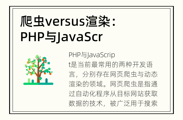 爬虫 versus 渲染：PHP与JavaScript的区别 优劣对比，动静个中魅力