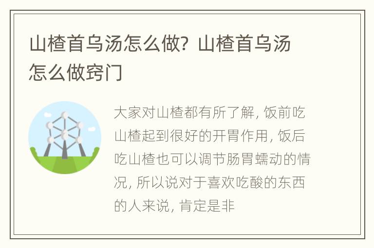 山楂首乌汤怎么做？ 山楂首乌汤怎么做窍门