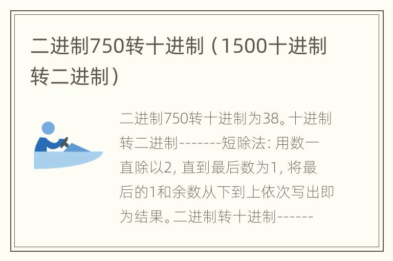 二进制750转十进制（1500十进制转二进制）