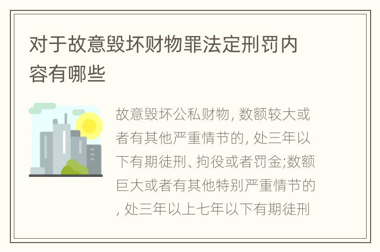 对于故意毁坏财物罪法定刑罚内容有哪些