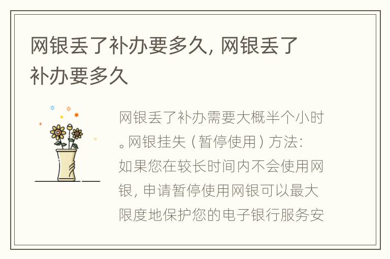 网银丢了补办要多久，网银丢了补办要多久