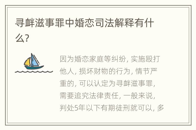 寻衅滋事罪中婚恋司法解释有什么？