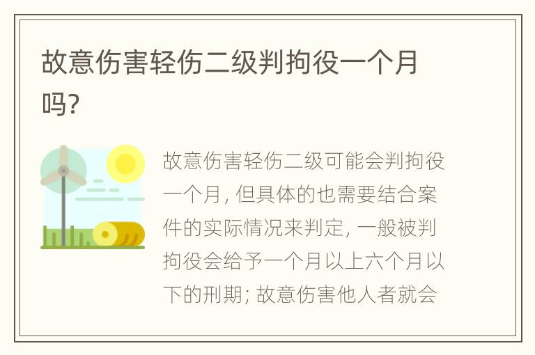 故意伤害轻伤二级判拘役一个月吗？