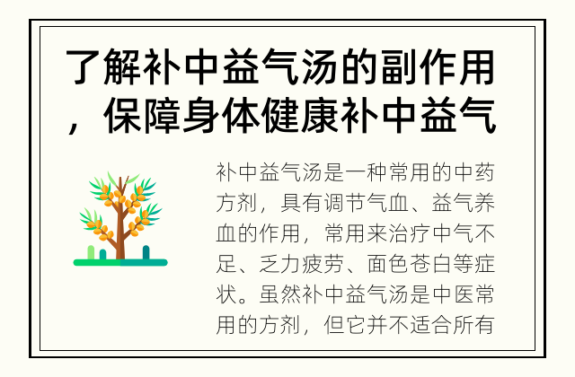 了解补中益气汤的副作用，保障身体健康 补中益气汤的副作用是什么？