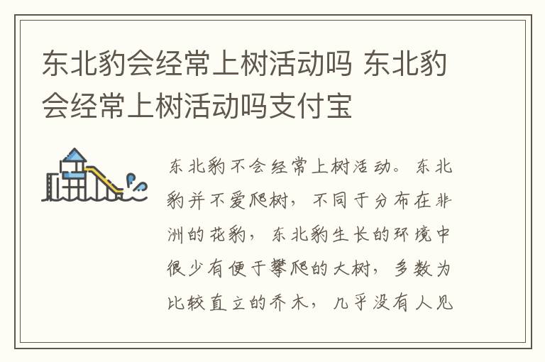 东北豹会经常上树活动吗 东北豹会经常上树活动吗支付宝
