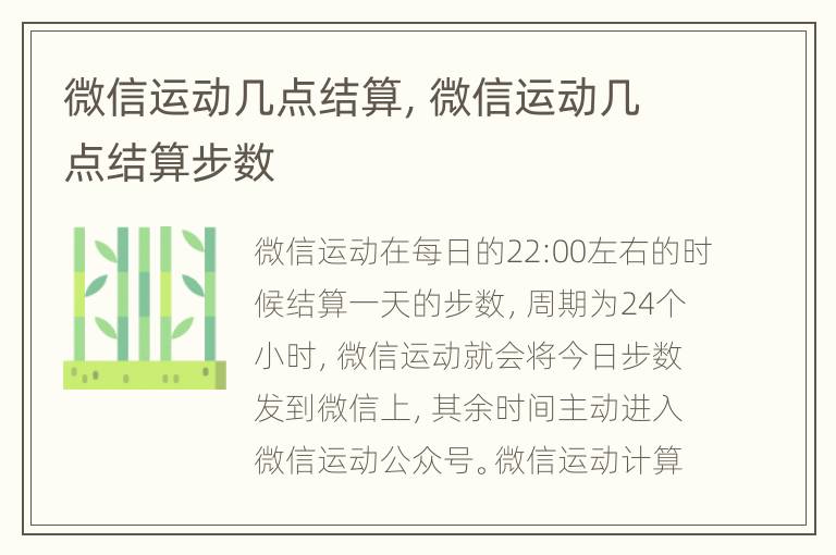 微信运动几点结算，微信运动几点结算步数