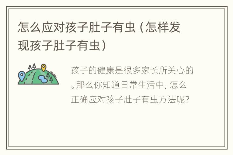 怎么应对孩子肚子有虫（怎样发现孩子肚子有虫）