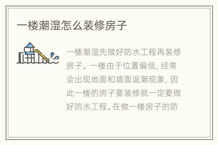 一楼潮湿怎么装修房子