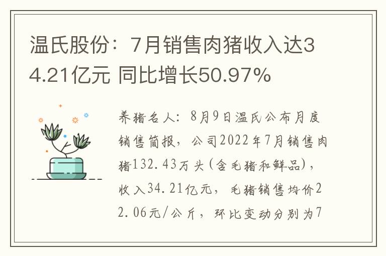 温氏股份：7月销售肉猪收入达34.21亿元 同比增长50.97%