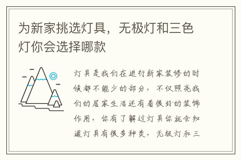 为新家挑选灯具，无极灯和三色灯你会选择哪款
