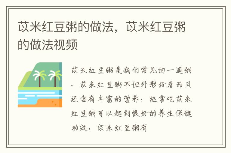 苡米红豆粥的做法，苡米红豆粥的做法视频