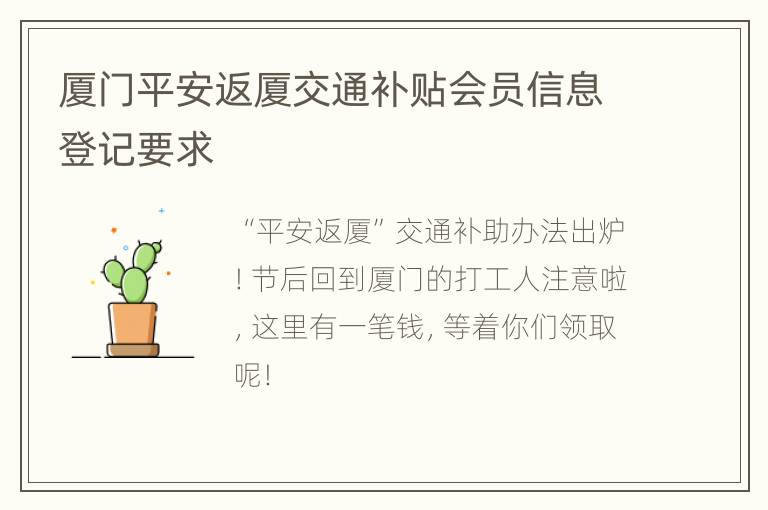 厦门平安返厦交通补贴会员信息登记要求