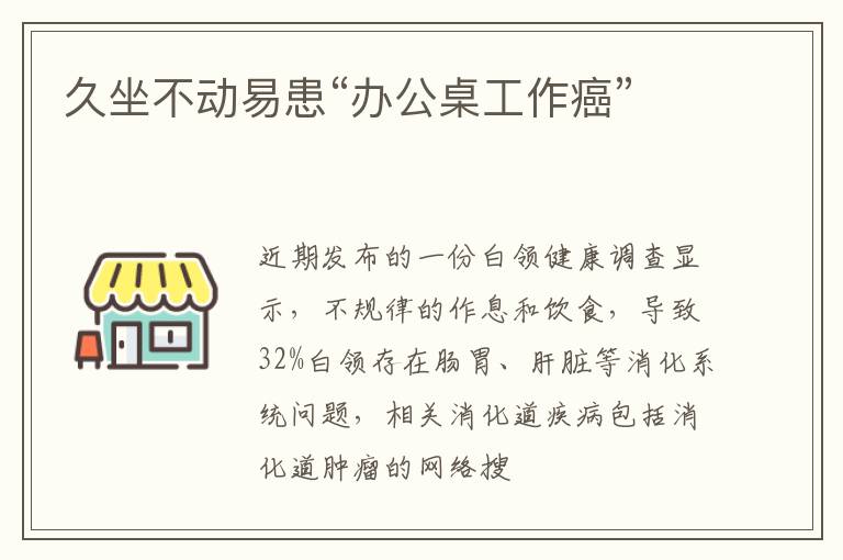 久坐不动易患“办公桌工作癌”